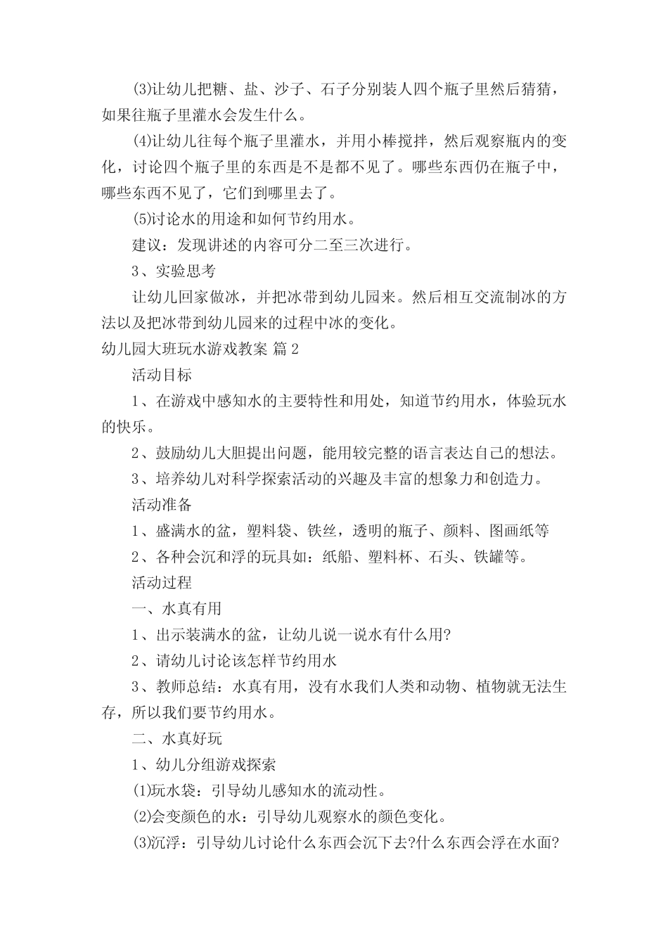 幼儿园大班玩水游戏教案(真题11篇) _第2页