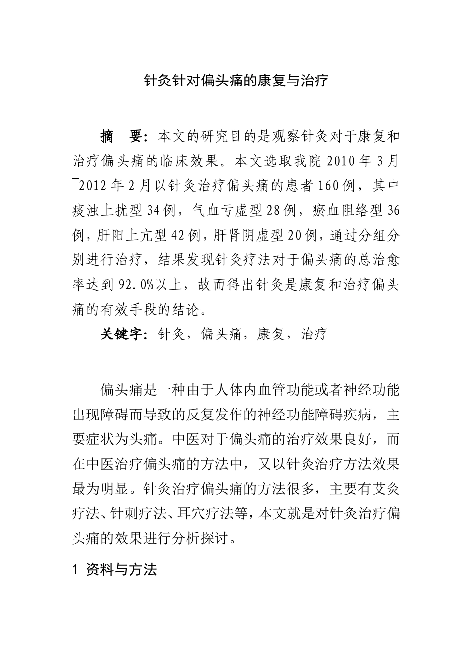 针灸针对偏头痛的康复与治疗  中医学专业_第1页