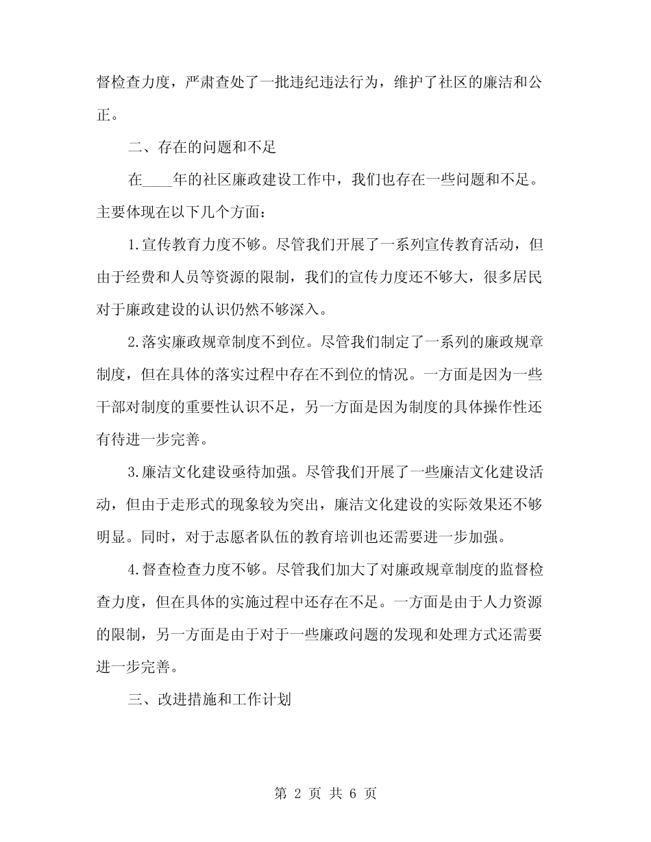 2024年社区廉政建设工作总结范文(二)_第2页