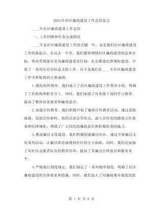 2024年社区廉政建设工作总结范文(二)