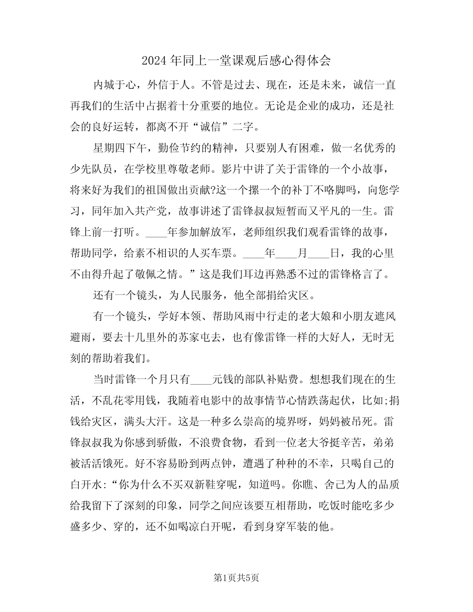 2024年同上一堂课观后感心得体会(2) _第1页