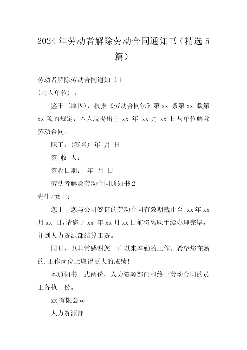 2024年劳动者解除劳动合同通知书(精选5)_第1页