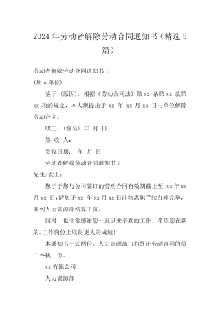 2024年劳动者解除劳动合同通知书(精选5)