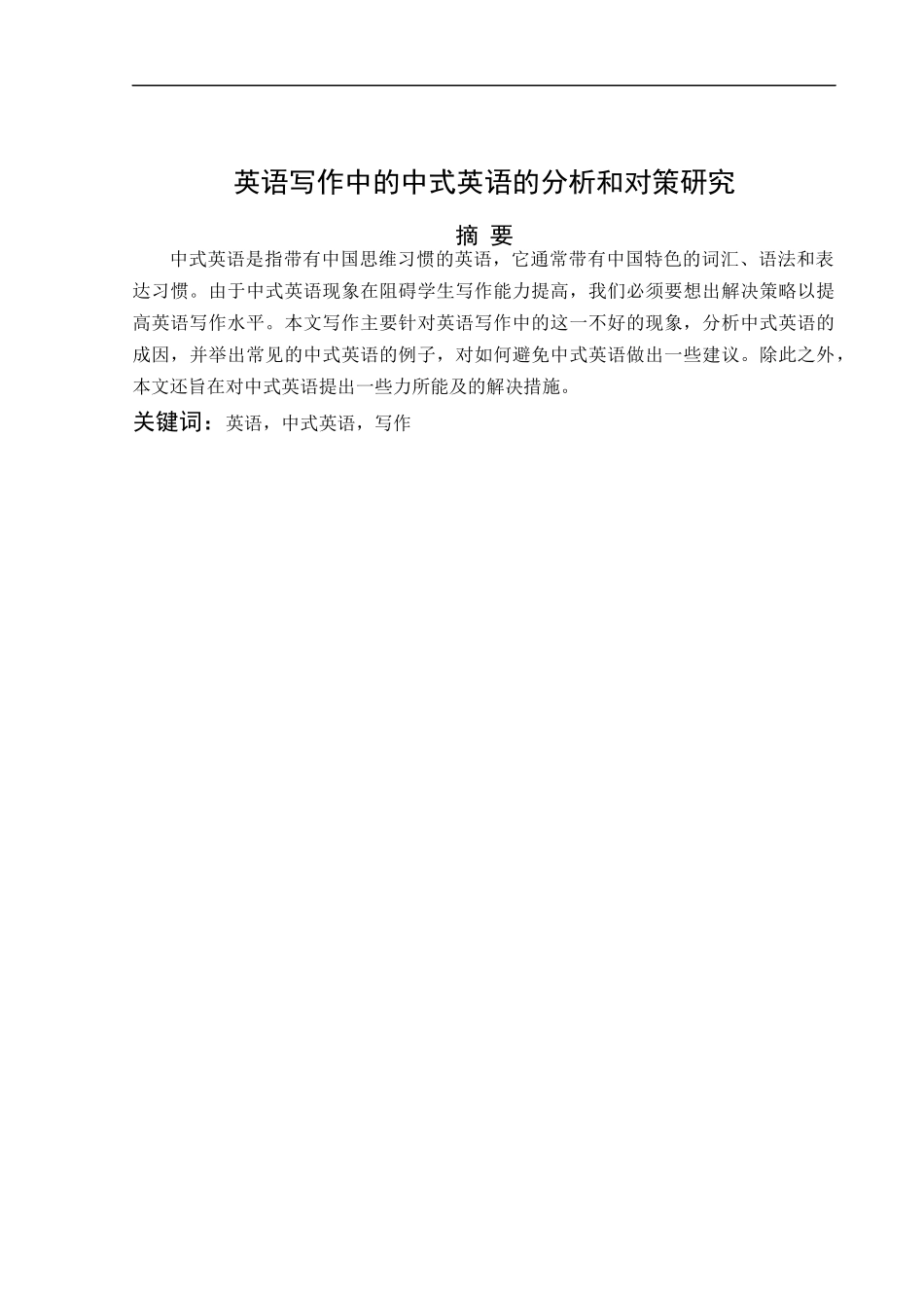 英语写作中的中式英语的分析和对策研究_第3页