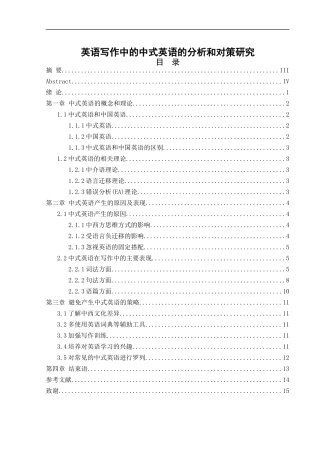 英语写作中的中式英语的分析和对策研究