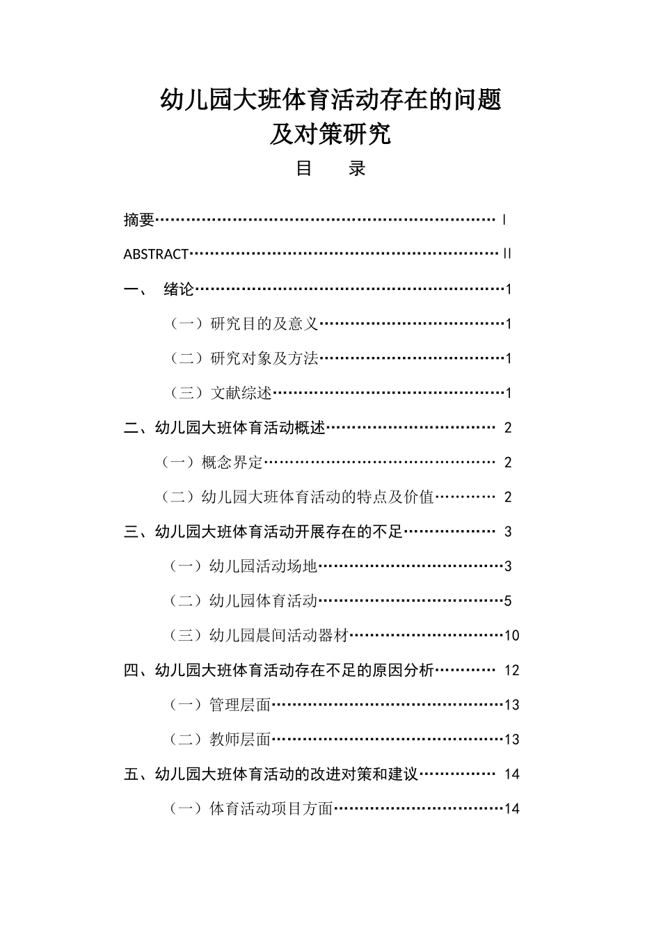 幼儿园大班体育活动存在的问题  学前教育专业_第1页