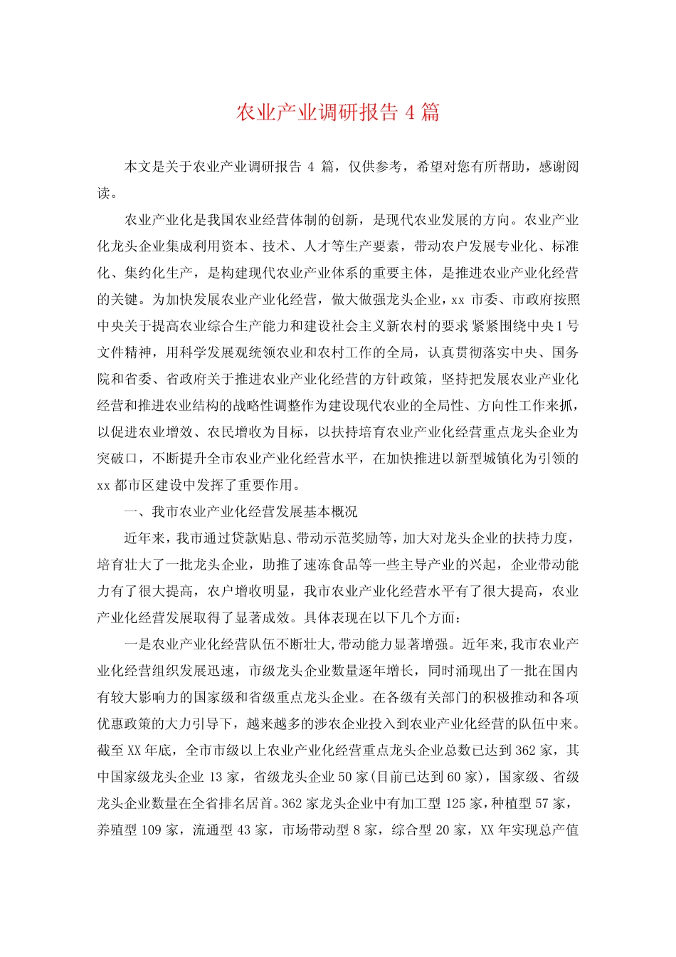 农业产业调研报告4篇 _第1页