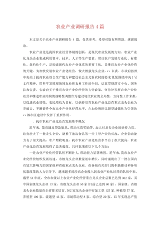 农业产业调研报告4篇 