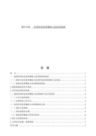 侦查阶段犯罪嫌疑人的权利保障