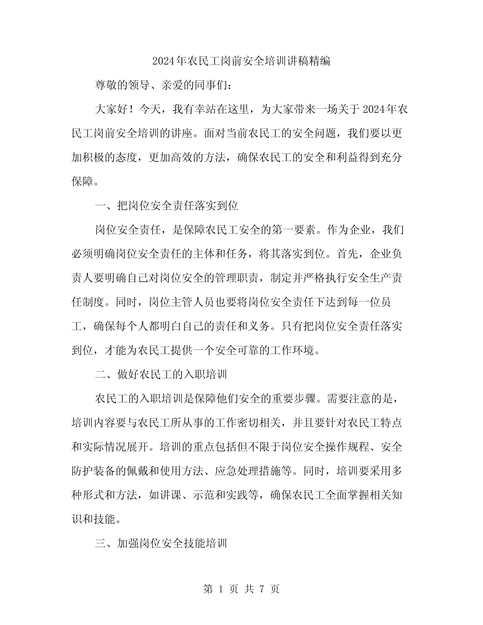 2024年农民工岗前安全培训讲稿精编(3) _第1页