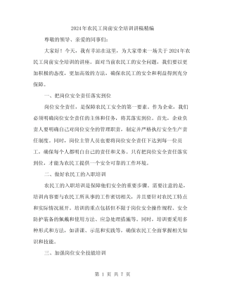 2024年农民工岗前安全培训讲稿精编(3) 