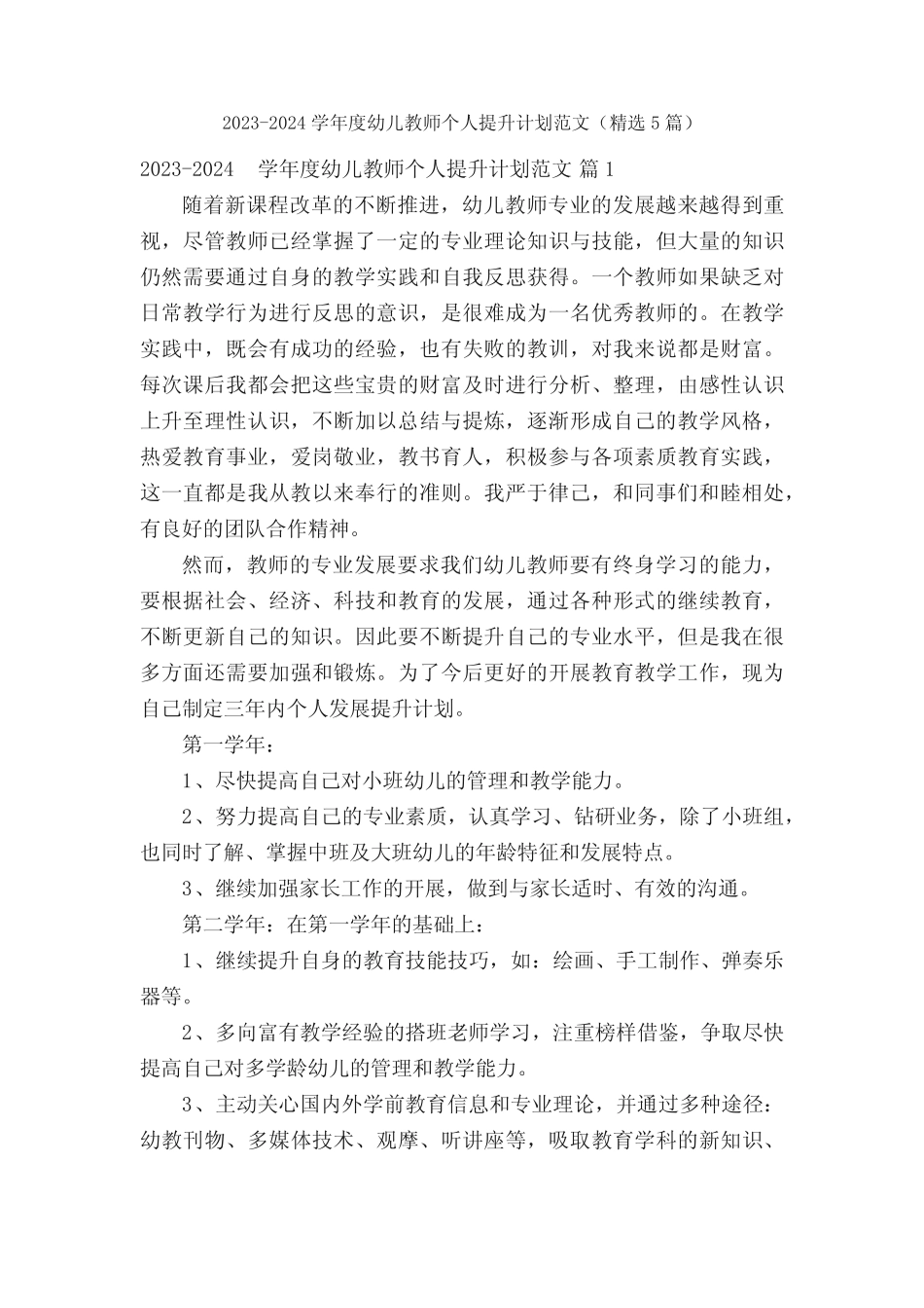 2023-2024学年度幼儿教师个人提升计划范文(精选5篇) _第1页