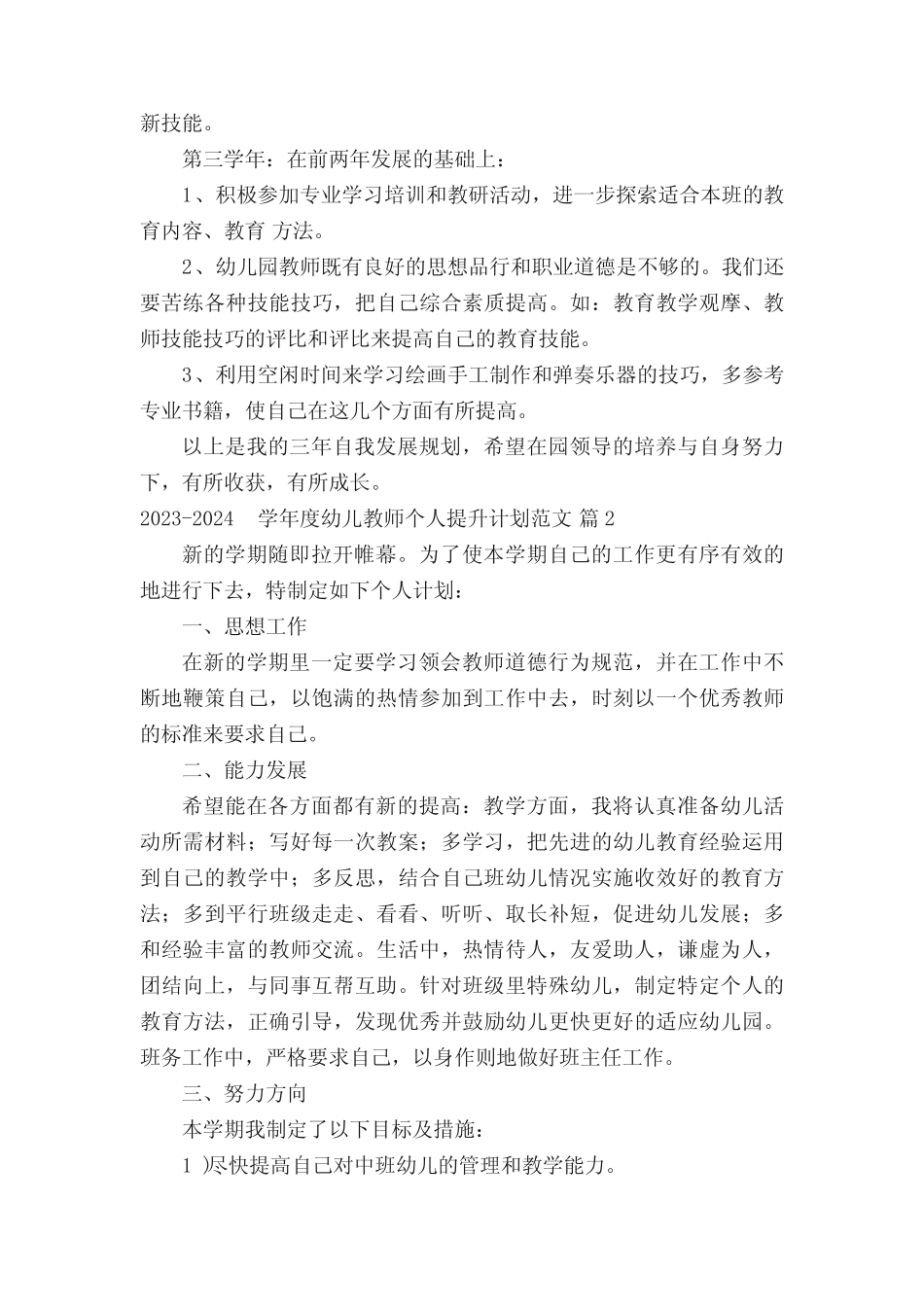 2023-2024学年度幼儿教师个人提升计划范文(精选5篇) _第2页