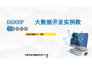 Hadoop大数据开发实例教程高职完整全套教学课件
