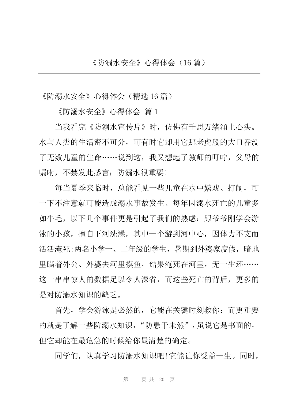 2024年《防溺水安全》心得体会(16篇) _第1页