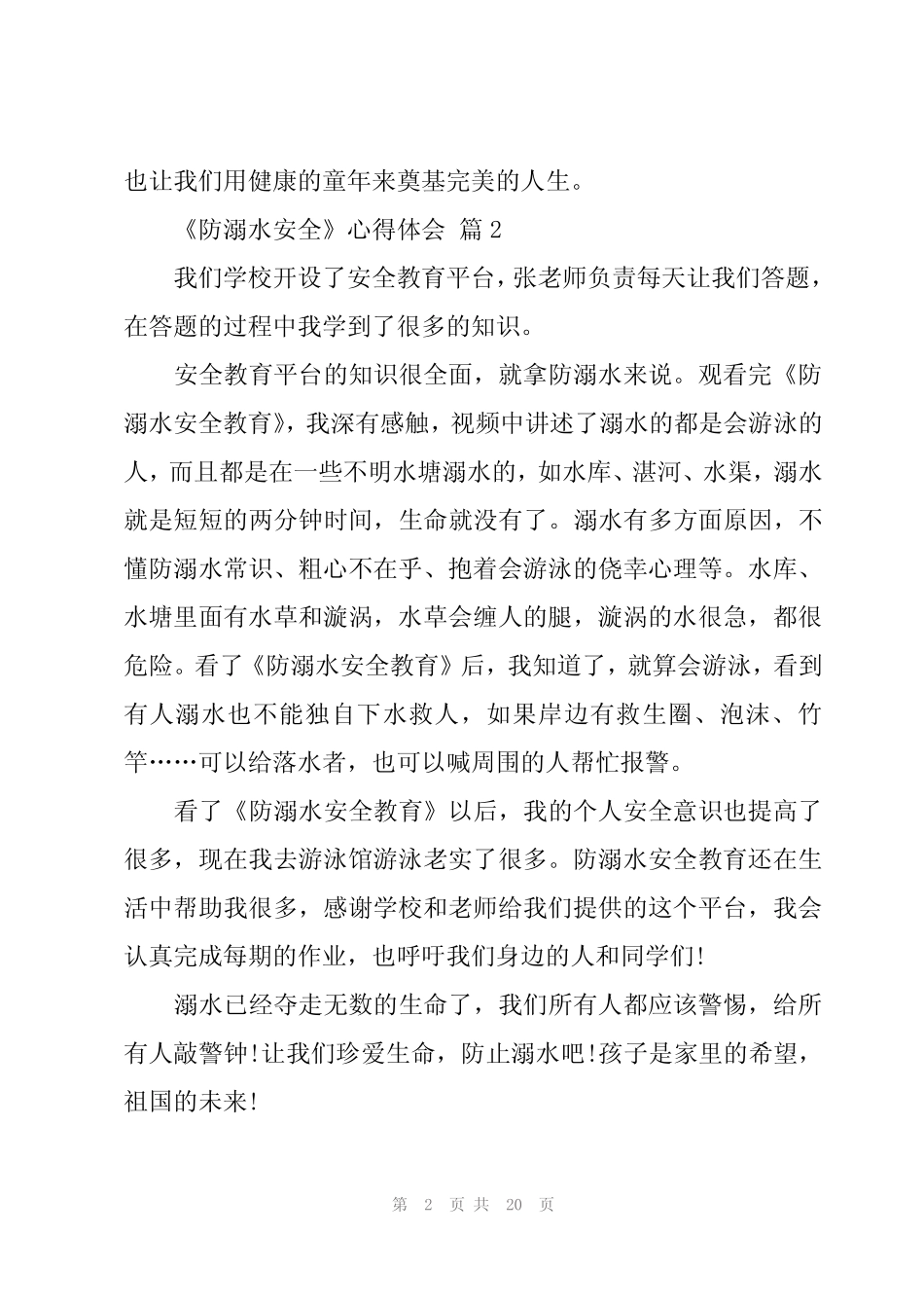 2024年《防溺水安全》心得体会(16篇) _第2页