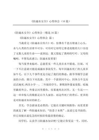 2024年《防溺水安全》心得体会(16篇) 