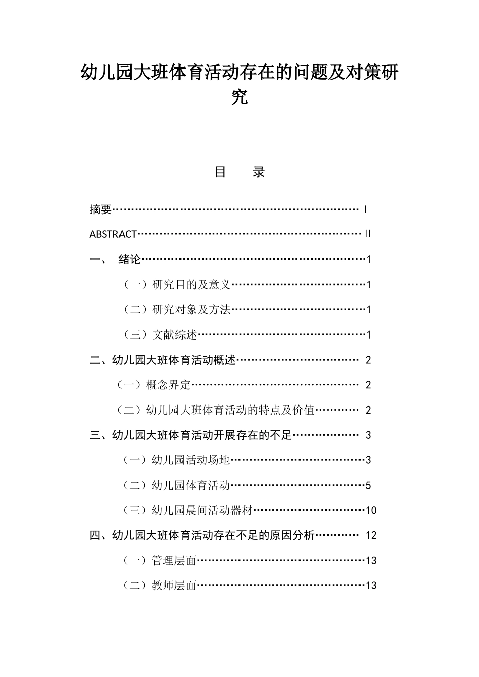 幼儿园大班体育活动存在的问题及对策研究  学前教育专业_第1页