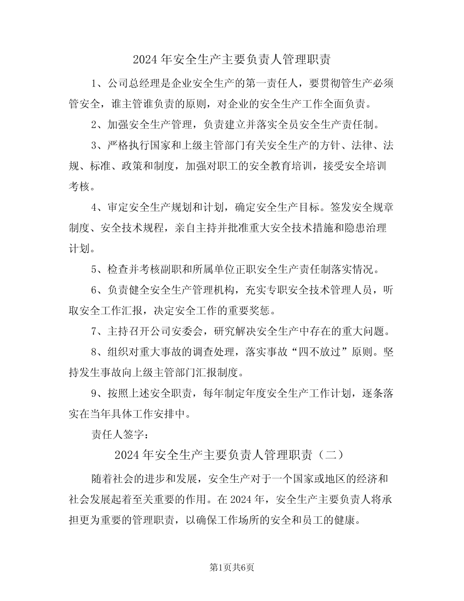 2024年安全生产主要负责人管理职责(四篇) _第1页