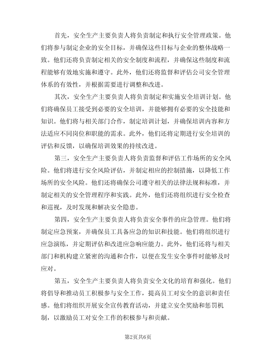 2024年安全生产主要负责人管理职责(四篇) _第2页