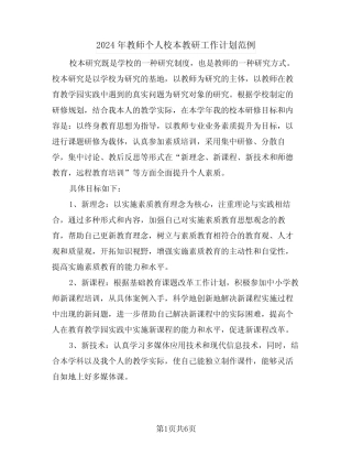 2024年教师个人校本教研工作计划范例(二) 