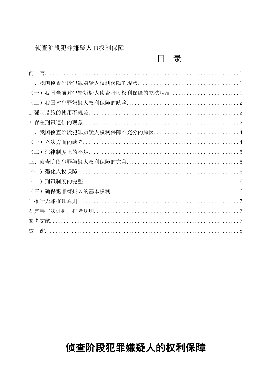 侦查阶段犯罪嫌疑人的权利保障论文_第1页