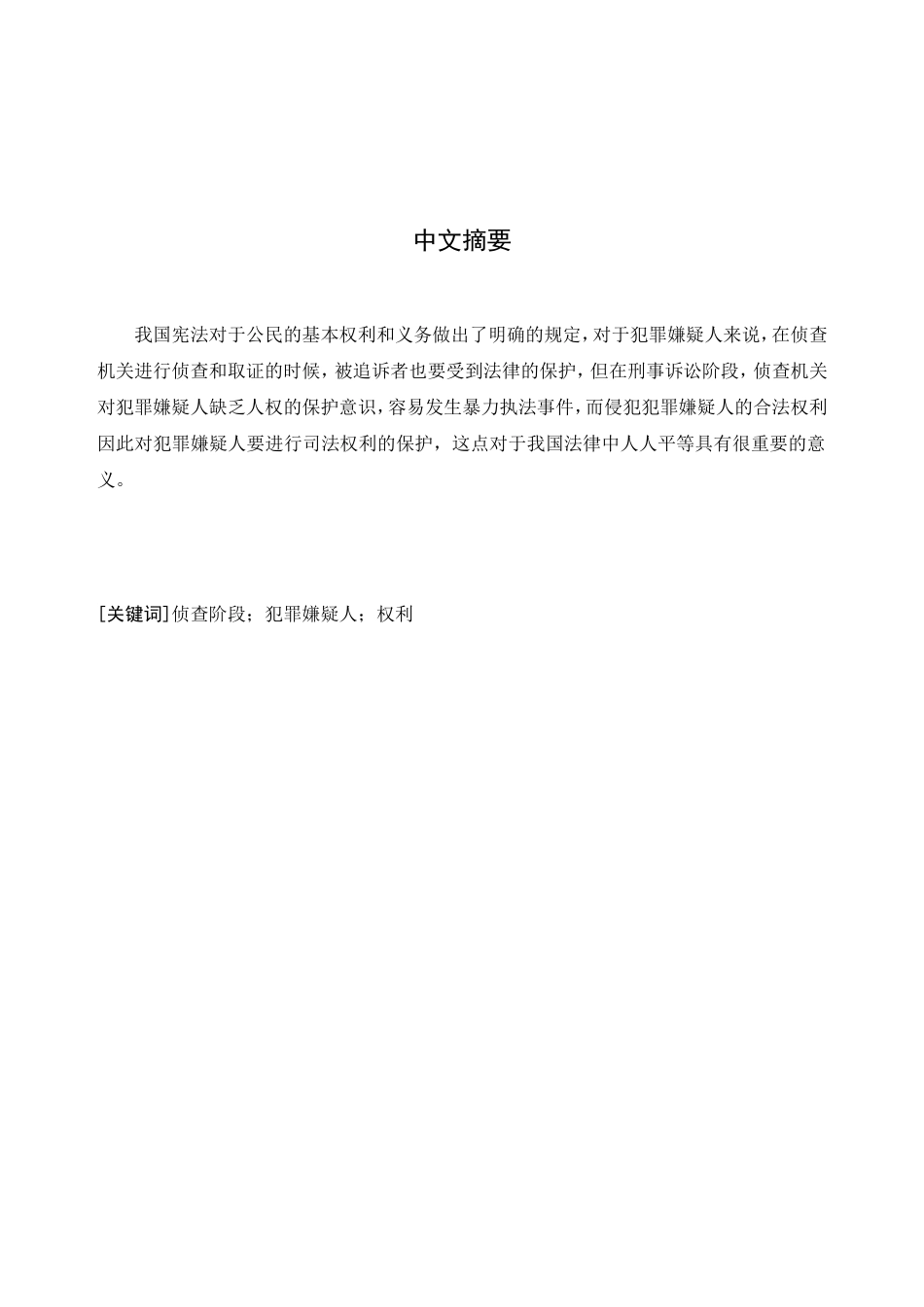 侦查阶段犯罪嫌疑人的权利保障论文_第2页