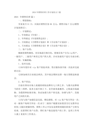 2024年销售经理工作计划范文十篇 