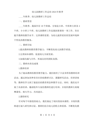 幼儿园教研工作总结2024年秋季(三篇) 