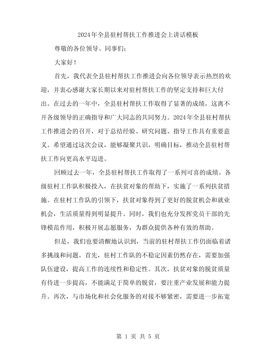 2024年全县驻村帮扶工作推进会上讲话模板(2) _第1页