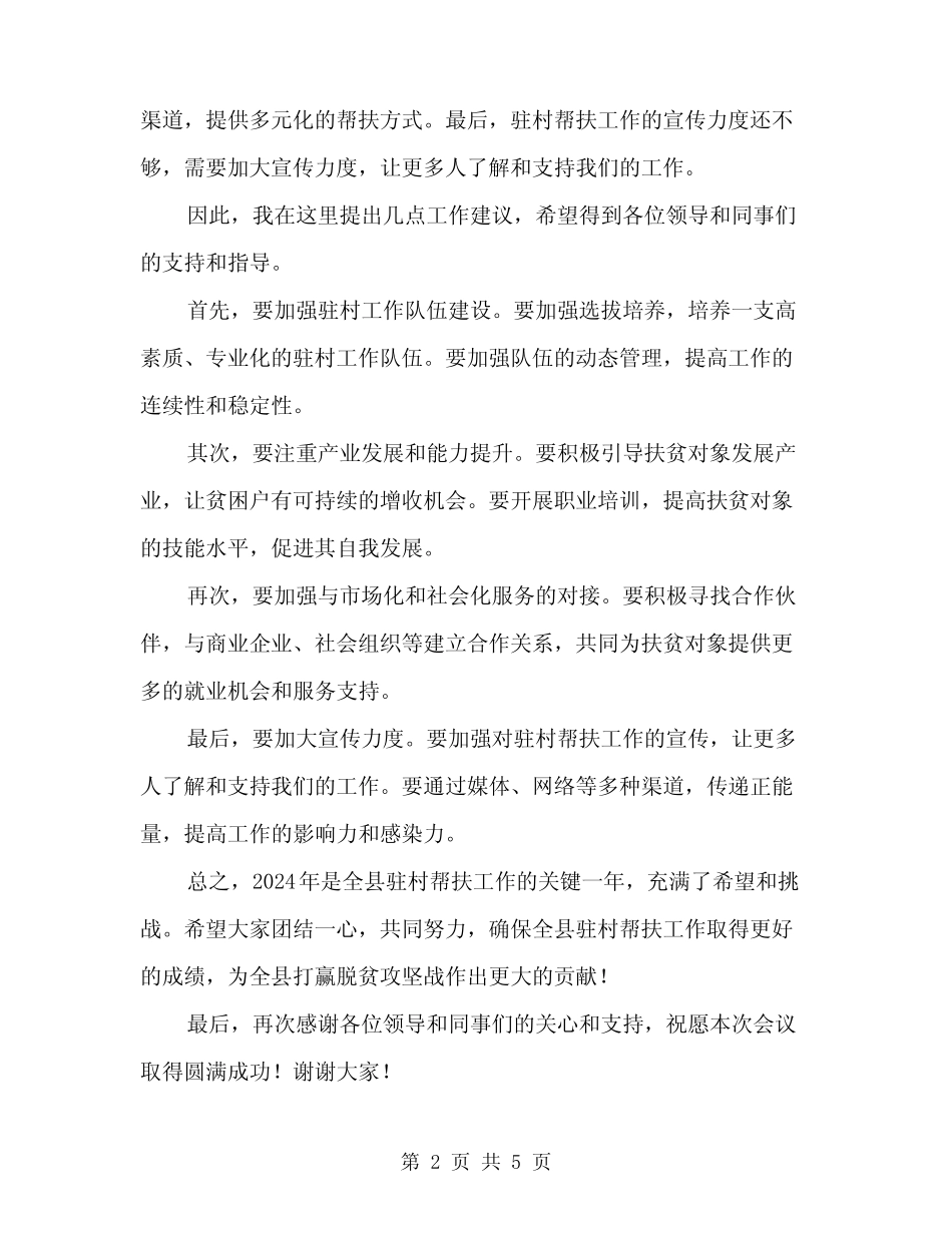 2024年全县驻村帮扶工作推进会上讲话模板(2) _第2页