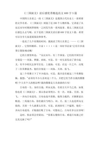 《三国演义》读后感优秀范文600字5篇2 
