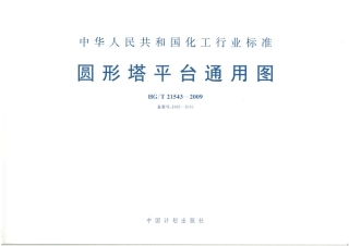 HGT 21543-2009 圆形塔平台通用图