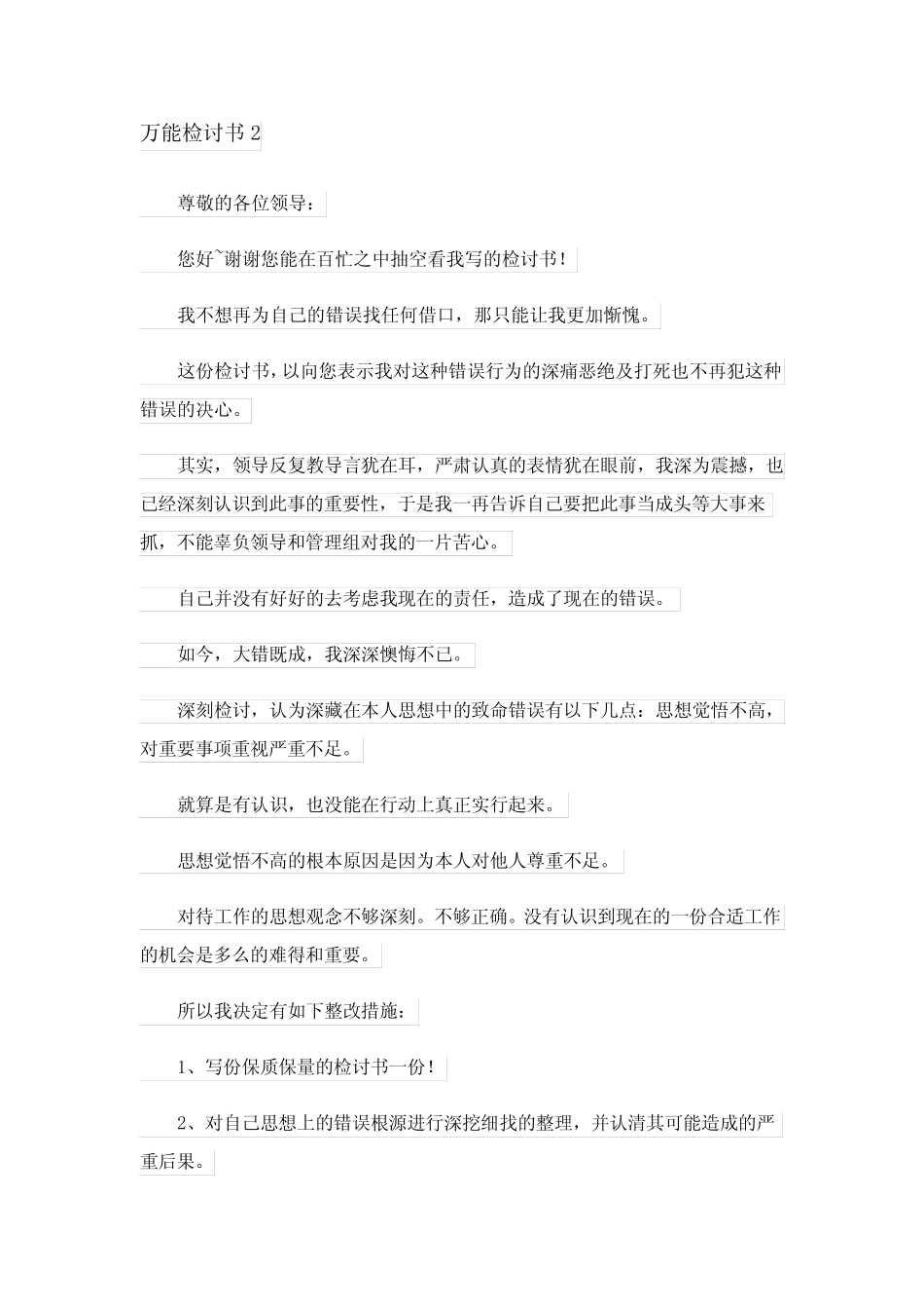 2024年万能检讨书集合15_3_第2页
