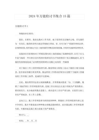 2024年万能检讨书集合15_3