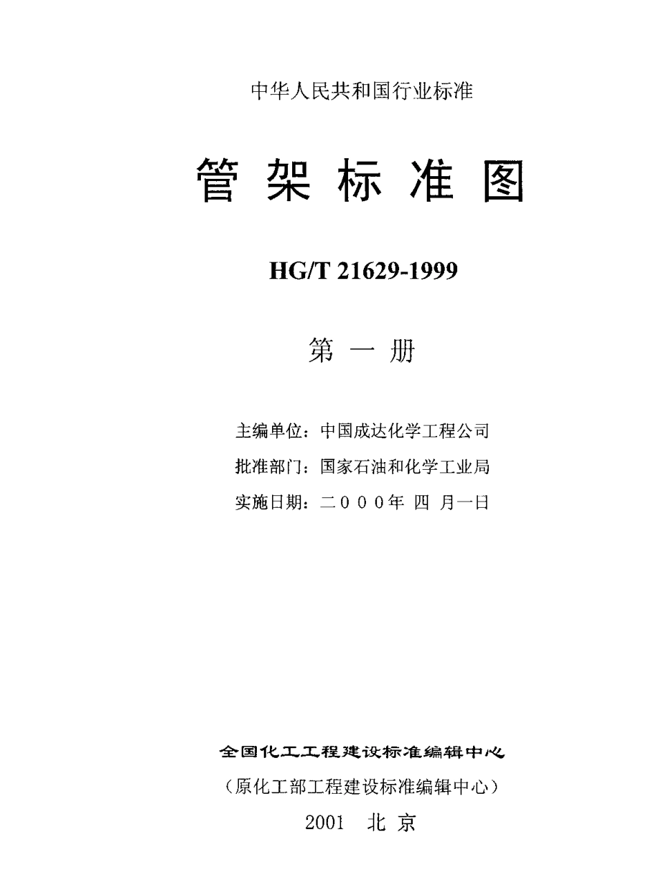 HGT 21629-1999管架标准图_第3页