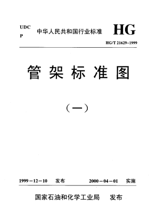 HGT 21629-1999管架标准图