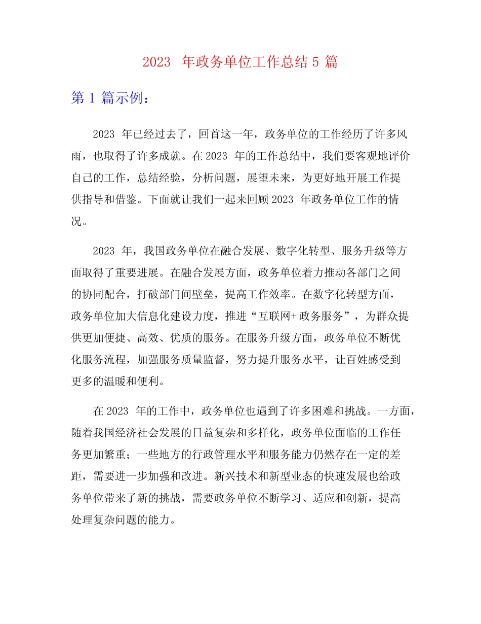 2023年政务单位工作总结5篇_第1页