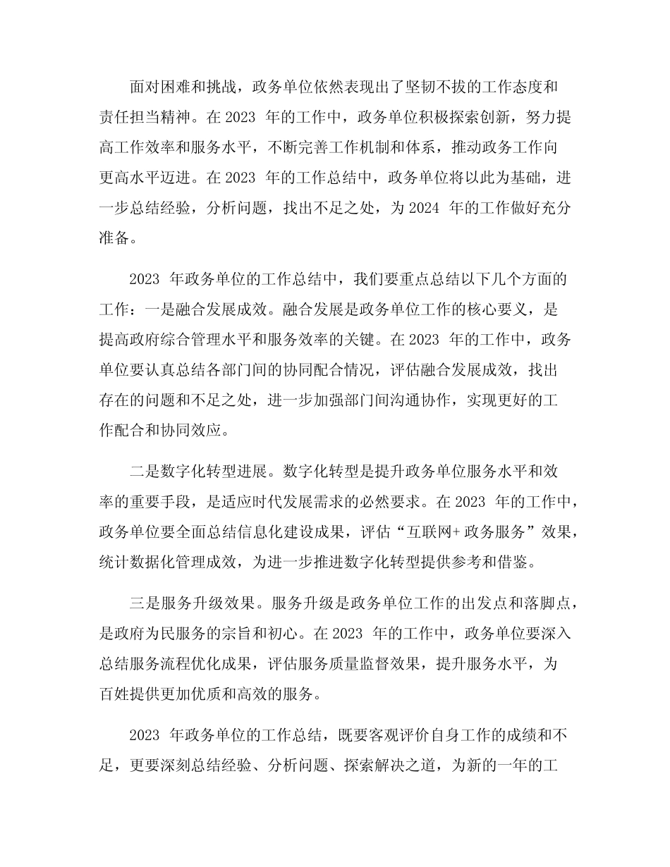 2023年政务单位工作总结5篇_第2页