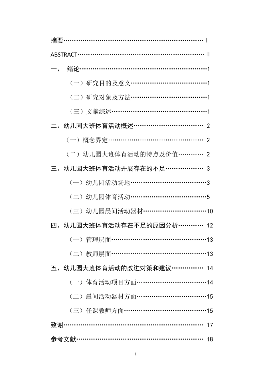 幼儿园大班体育活动存在的问题及对策研究_第1页