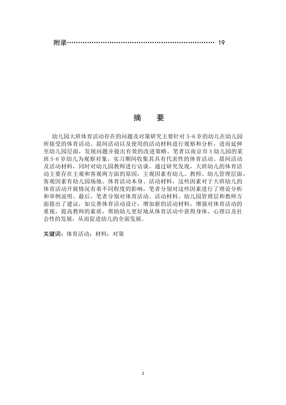 幼儿园大班体育活动存在的问题及对策研究_第2页