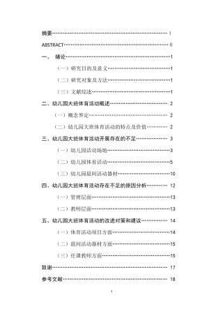 幼儿园大班体育活动存在的问题及对策研究