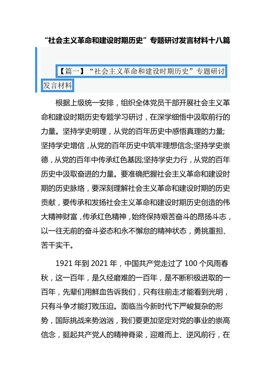 “社会主义革命和建设时期历史”专题研讨发言材料十八篇 _第1页