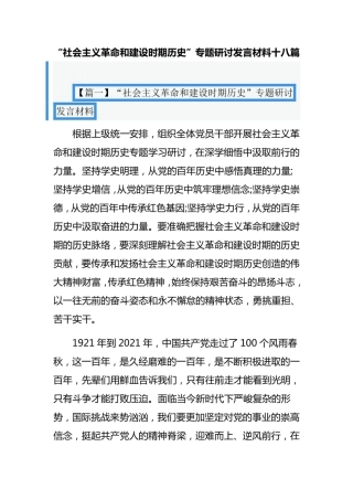 “社会主义革命和建设时期历史”专题研讨发言材料十八篇 