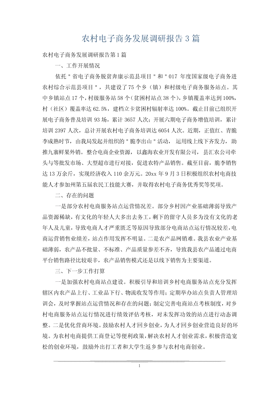 农村电子商务发展调研报告3篇_第1页