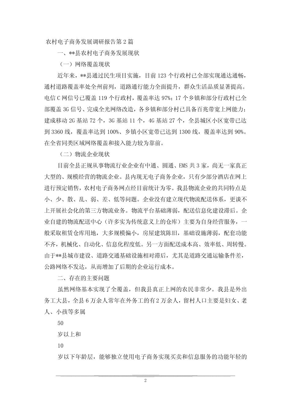 农村电子商务发展调研报告3篇_第2页