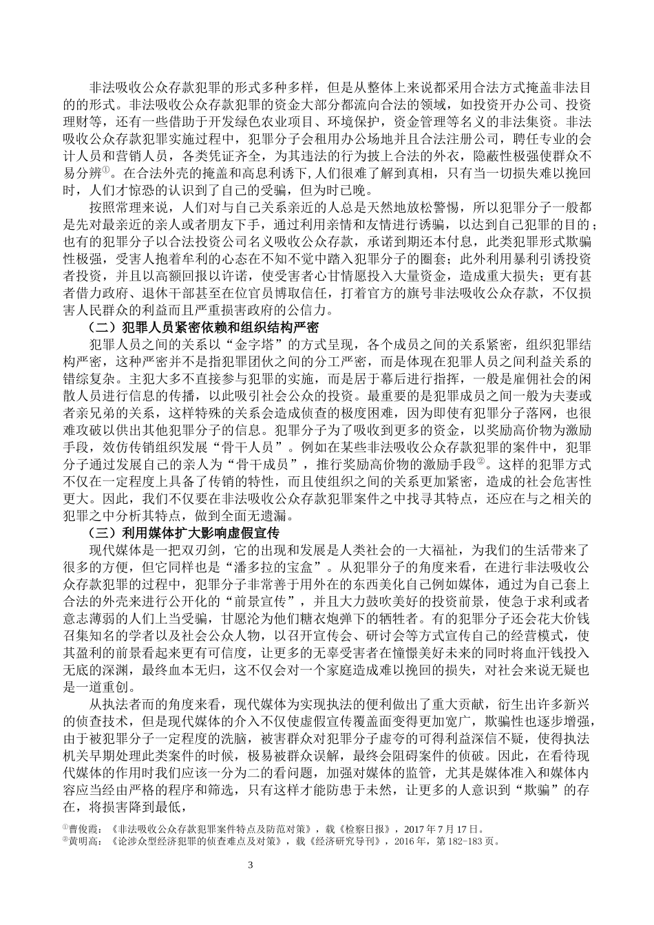 侦查学专业 论非法吸收公众存款案件的侦查_第3页
