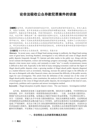 侦查学专业 论非法吸收公众存款案件的侦查