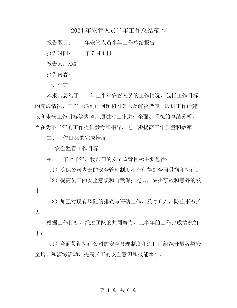 2024年安管人员半年工作总结范本(2篇) _第1页