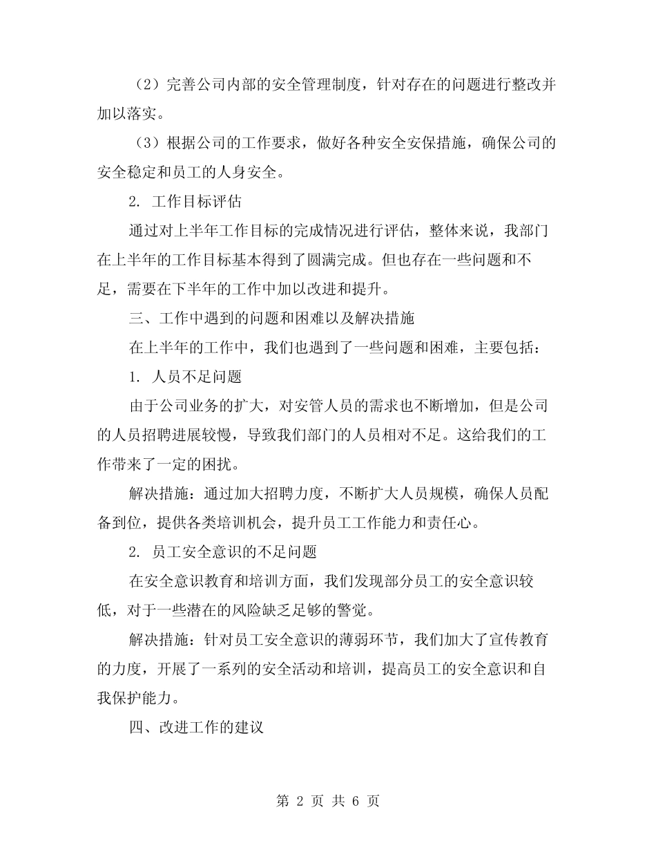 2024年安管人员半年工作总结范本(2篇) _第2页